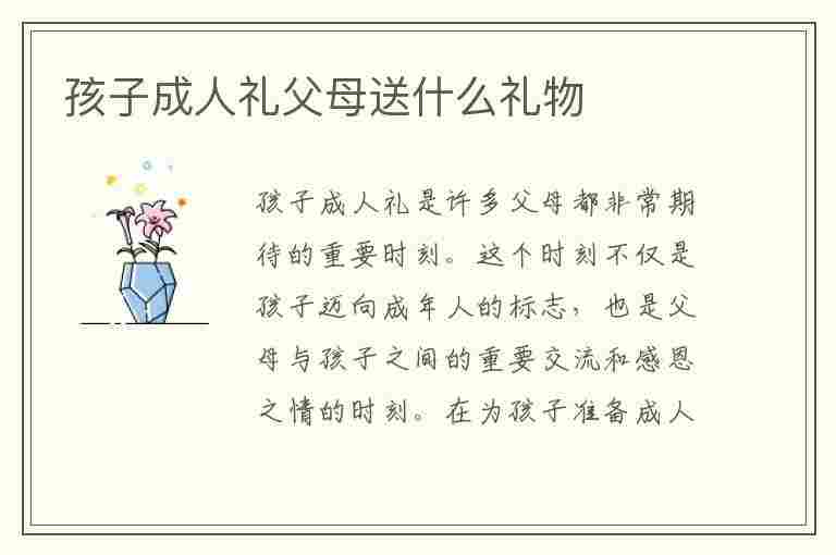 孩子成人礼父母送什么礼物(孩子成人礼父母送什么礼物给女儿)